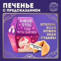 Печенье с предсказанием &laquo;Волшебное печенье&raquo;, 1 шт.