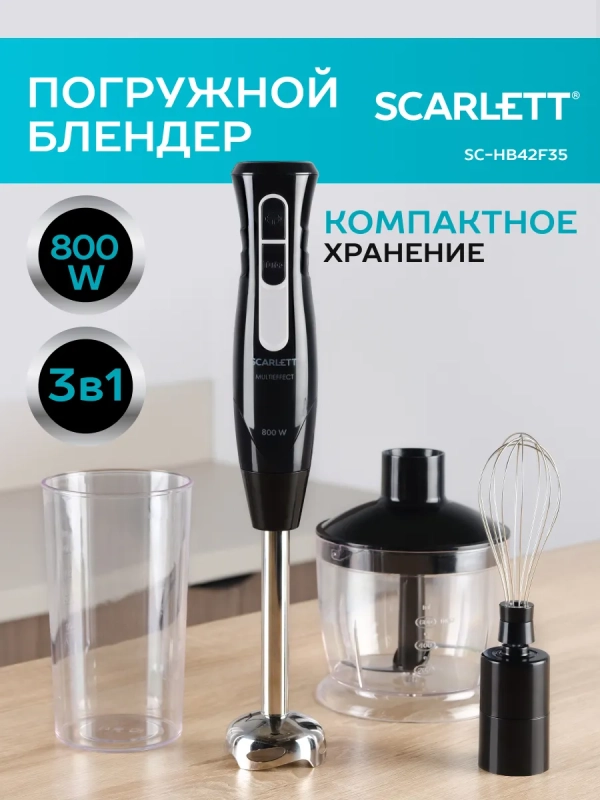 Кухонный погружной блендер SC-HB42F35 с измельчителем