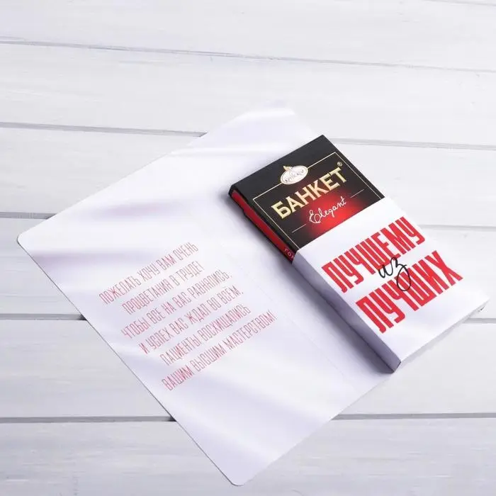 Открытка с местом для шоколадки &laquo;Лучшему врачу&raquo;