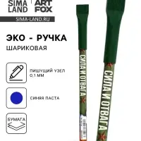 Ручка-эко, шариковая, синяя паста, 1.0 мм &laquo;Сила и отвага&raquo;