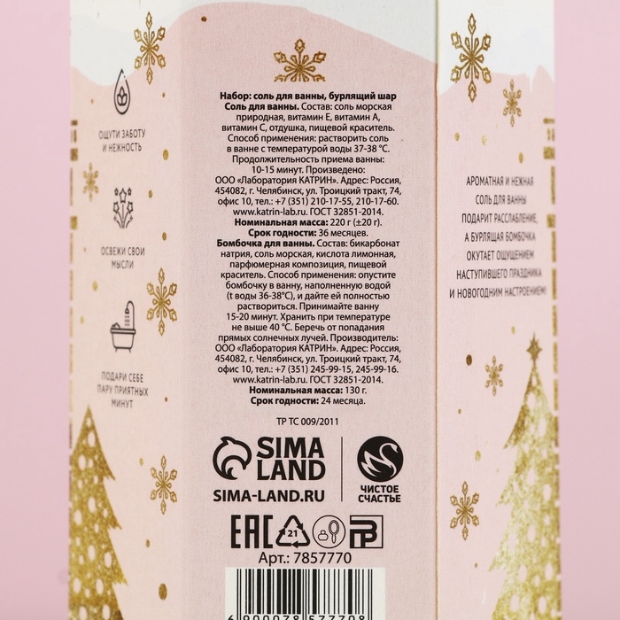 Подарочный набор новогодний ЧИСТОЕ СЧАСТЬЕ &laquo;С праздником&raquo;: соль для ванны 220 г и бомбочка для ванны 130 г