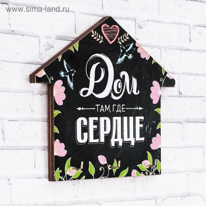 Ключница настенная &laquo;Дом там, где сердце&raquo;.