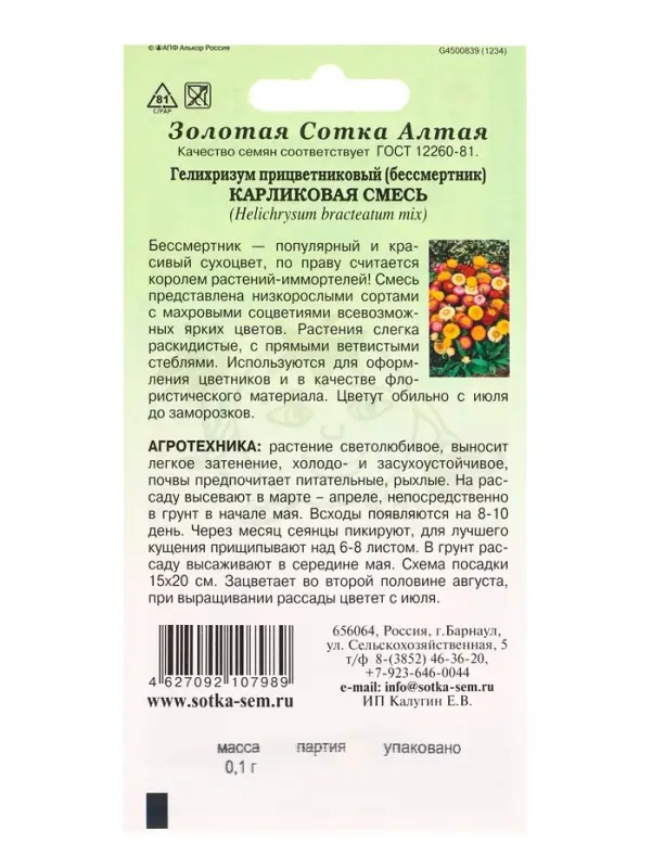 Семена Гелихризум &laquo;Карликовая смесь&raquo;, 0.1 г, &laquo;Золотая Сотка Алтая&raquo;