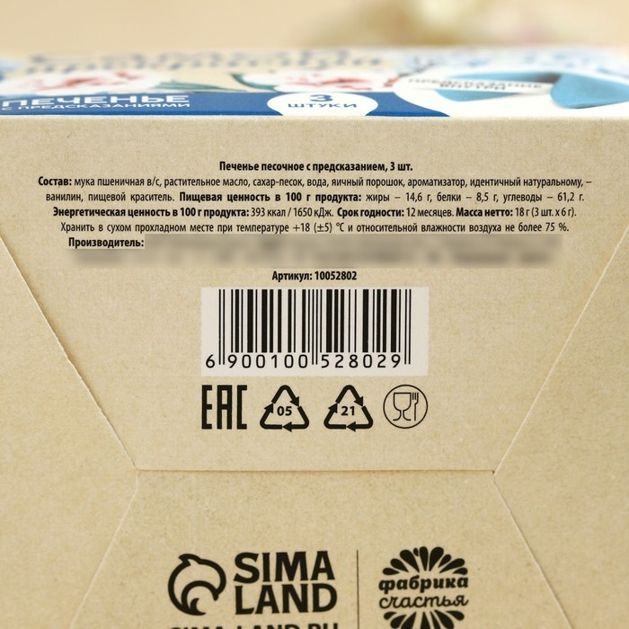 Печенье с предсказанием &laquo;Тебе с любовью&raquo;, 3 шт.