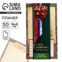 Планер с отрывными листами, 50 листов &laquo;23 февраля&raquo;