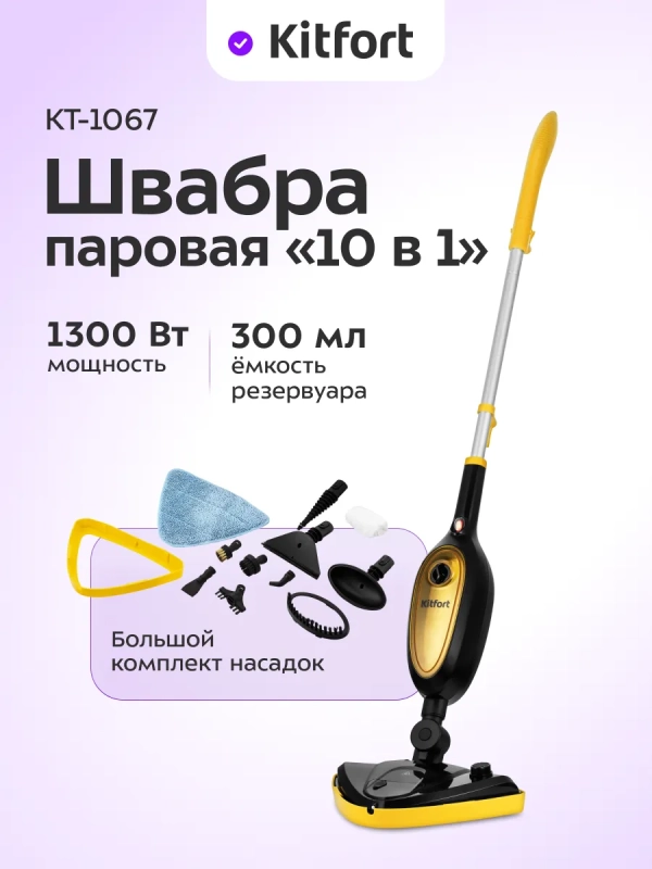 Паровая швабра и пароочиститель КТ-1067 (2 в 1) - 1300 Вт