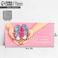 Конверт для денег &laquo;С рождением принцессы&raquo;, глиттер, 16.5 х 8 см