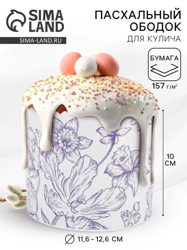 Форма ободок для кулича на Пасху &laquo;Цветы&raquo;, 41.6&times;10 см