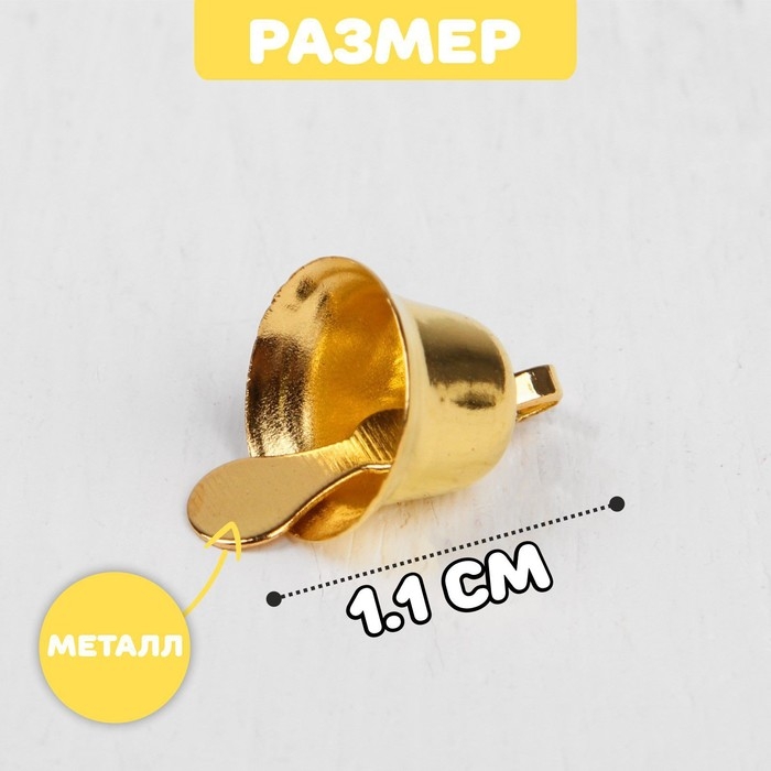 Колокольчик для рукоделия, набор 20 шт., размер 1 шт. &mdash; 1,1 см, цвет золотой
