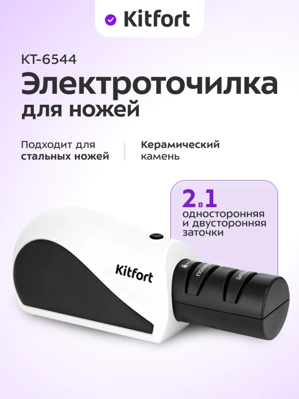 Ножеточка электроточилка для ножей КТ-6544 - 3,5 Вт