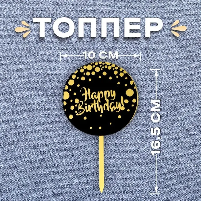 Топпер для торта &laquo;С днём рождения&raquo;, чёрно-золотой