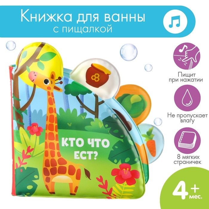 Книжка - игрушка для ванны &laquo;Кто что ест?&raquo;, с окошками, Крошка Я