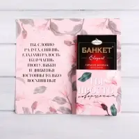 Открытка с местом под шоколадку &laquo;Будь совершенна всегда&raquo;