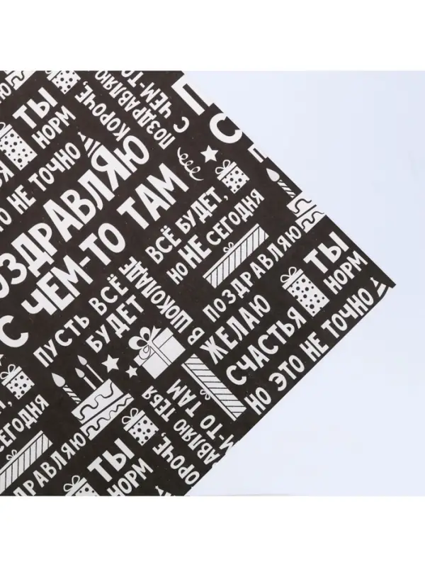 Бумага упаковочная крафтовая &laquo;Поздравляю&raquo;, 50 х 70 см