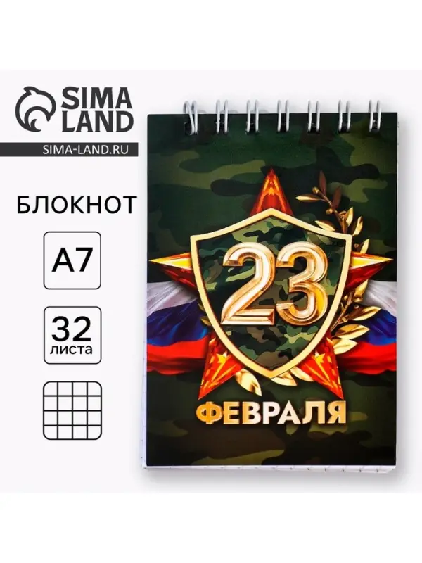 Блокнот А7, 32 л. в мягкой обложке, на гребне &laquo;С 23 февраля&raquo;