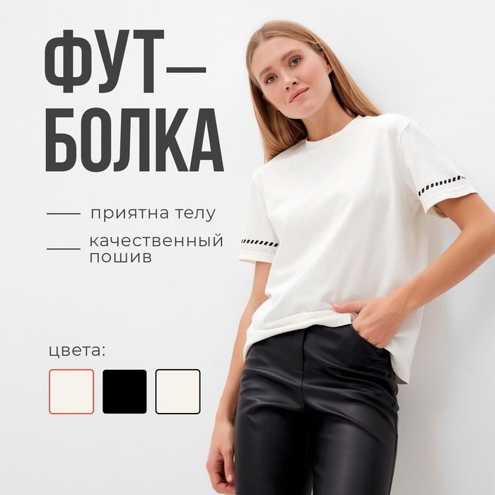 Футболка женская с черным кантом Basic line цвет молочный , р-р 52 Футболка женская с черным кантом Basic line цвет молочный , р-р 52