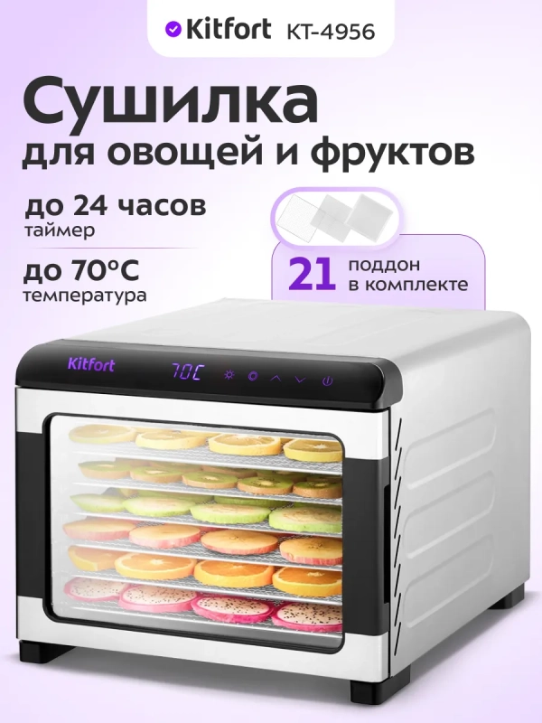 Сушилка электрическая для овощей и фруктов КТ-4956 - 675 Вт