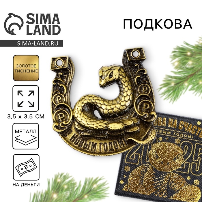 Подкова новогодняя в коробке &laquo;Новый год: С Новым годом!&raquo;, 3.5 см