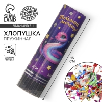 Новогодняя хлопушка пружинная поворотная &laquo;Поймай мечту&raquo; змейка 15 см