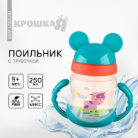 Поильник детский с силиконовой трубочкой, 250 мл., с ручками, цвет МИКС Поильник детский с силиконовой трубочкой, 250 мл., с ручками, цвет МИКС