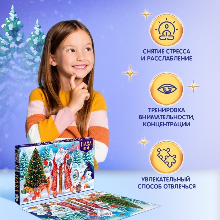 Пазл &laquo;Чудесный Новый год&raquo;, 160 элементов, большая коробка