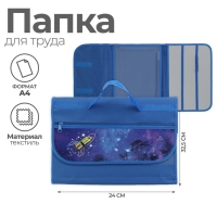 Папка для труда А4, 325 х 240 мм, с ручками, раскладная на липучке, текстильная, ПТР-10, Calligrata "Ракета" Папка для труда А4, 325 х 240 мм, с ручками, раскладная на липучке, текстильная, ПТР-10, Calligrata "Ракета"