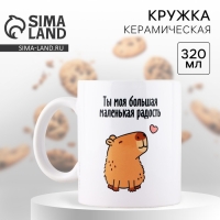 Кружка керамическая &laquo;Капибара&raquo;, 320 мл, цвет белый