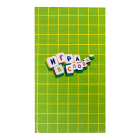 Настольная игра на эрудицию &laquo;Игра в слова&raquo;: скрабл, поле, подставки, мешок, буквы, 2-4 игрока, 5+