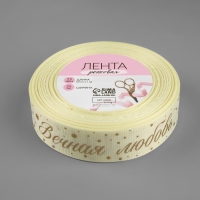 Лента репсовая с тиснением &laquo;Вечная любовь&raquo;, 25 мм, 23 &plusmn; 1 м, цвет сливочный/золотой