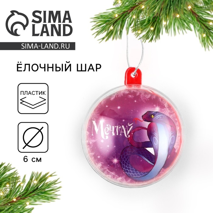 Новогодний шар ёлочный &laquo;Мечтай&raquo;, на Новый год, d = 6 см