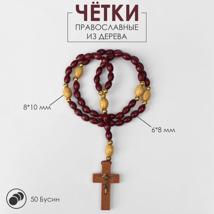 Чётки деревянные «Православные» 50 бусин через шарик, с крестиком, цвет тёмно-коричневый Чётки деревянные «Православные» 50 бусин через шарик, с крестиком, цвет тёмно-коричневый