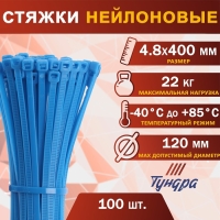 Хомут нейлоновый для стяжки, ТУНДРА, 4.8&times;400 мм, синий, 100 шт.
