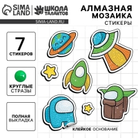 Алмазная мозаика-стикер с полным заполнением для детей &laquo;Космос&raquo;