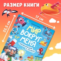 Энциклопедия в сказках &laquo;Мир вокруг меня&raquo;, 48 стр., 3+
