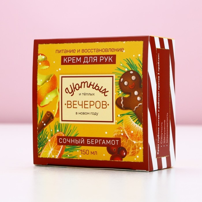 Крем для рук &laquo;Уютных вечеров&raquo;, 150 мл, аромат бергамота, Новый Год
