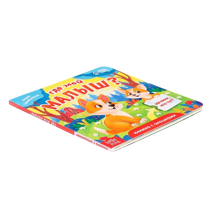 Книга картонная с окошками "Где мой малыш?", 12 стр.