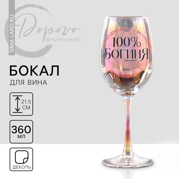Бокал для вина с надписью &laquo;Богиня, бокал для чего-то великого&raquo;, 360 мл