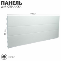 Панель для стеллажа угловая 90&times;2,5&times;35 см, цвет белый