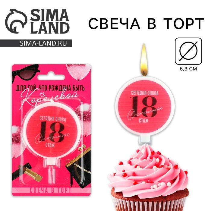 Свеча для торта &laquo;Сегодня снова 18&raquo;, d= 6,3 см