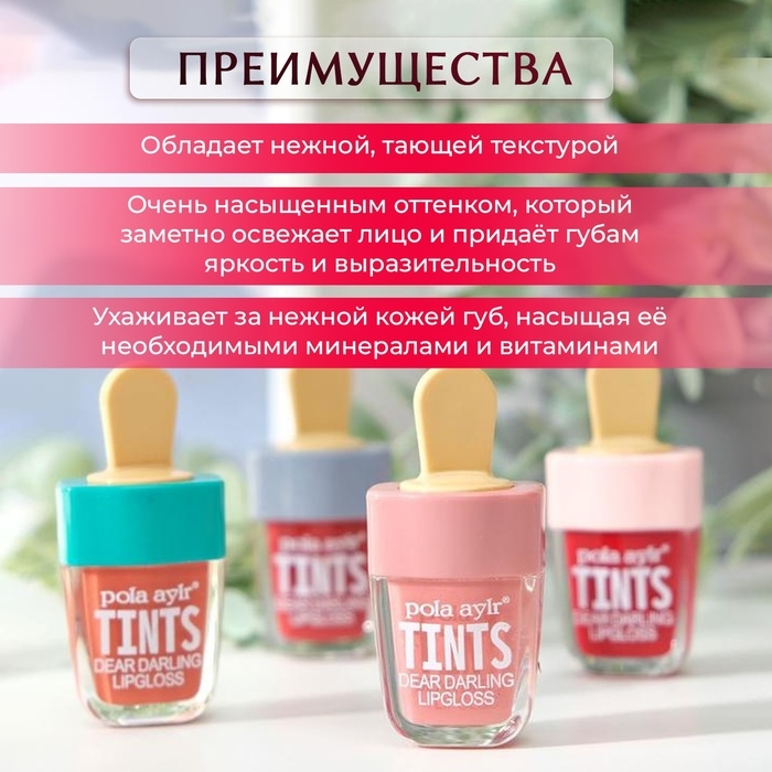 Тинт для губ &laquo;Пломбир&raquo;, микс цветов и ароматов, 7 г