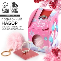 Подарочный набор новогодний брелок-пушистик и кольцо-подставка для телефона &laquo;Верь в мечту&raquo;