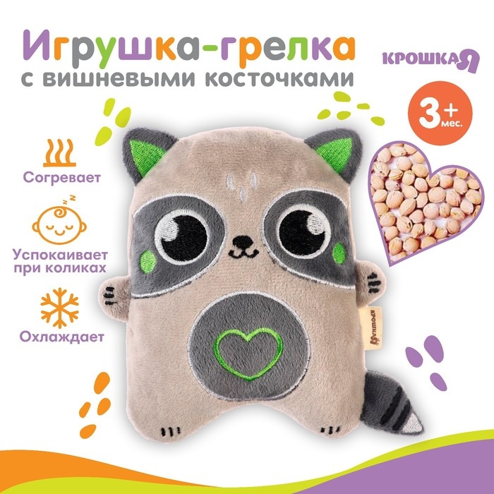 Игрушка грелка с вишневыми косточками &laquo;Енот&raquo;, Крошка Я