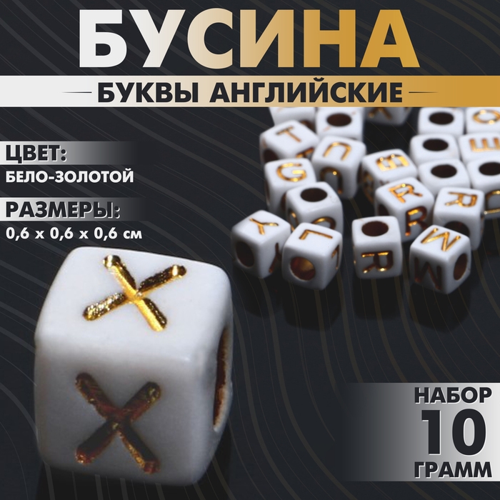 Бусина из акрила &laquo;Буквы английские&raquo; МИКС, кубик 6&times;6 мм, (набор 10 г), цвет бело-золотой