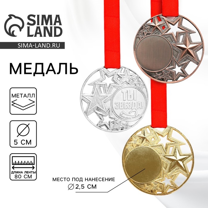 Медаль под нанесение &laquo;Ты звезда&raquo;, ⌀ 5 см, цвет сер., с лентой