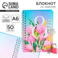 Блокнот на замочке А6, 50 л &laquo;С 8 МАРТА&raquo;