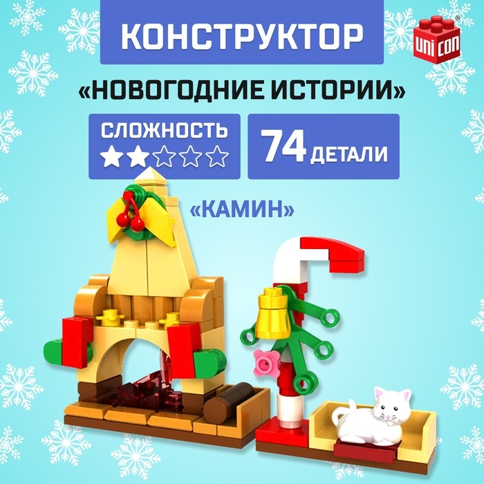 Конструктор &laquo;Новогодние истории&raquo;, камин, 74 детали