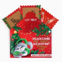 Набор предсказаний на Новый Год в конверте &laquo;Новогодняя коллекция: Все исполнит новый год&raquo;, 8 х 12 см