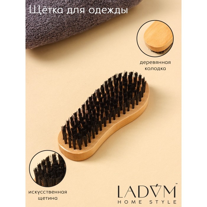 Щётка для одежды деревянная LaDо́m, 13×5×3 см, искусственный ворс, 130 пучков Щётка для одежды деревянная LaDо́m, 13×5×3 см, искусственный ворс, 130 пучков