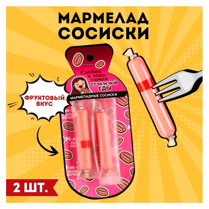 Мармелад в форме сосисок «Слабая и зависимая», 24 г. Мармелад в форме сосисок «Слабая и зависимая», 24 г.