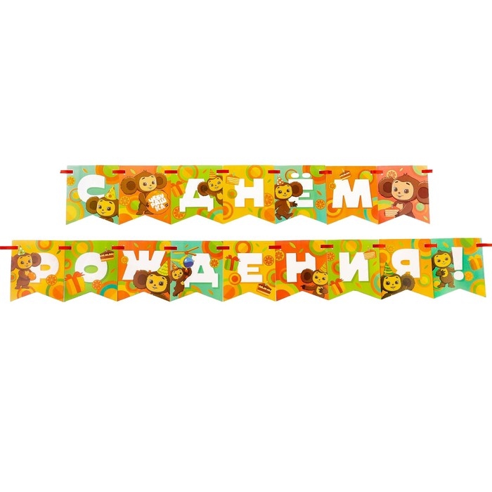 Гирлянда на ленте Гирлянда на ленте "С днем рождения", длина 215 см, Чебурашка